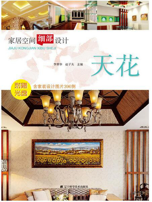 Title details for 家居空间细部设计天花 by 李翠华 - Available